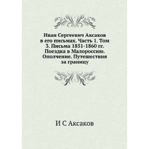  Ivan Sergeevich Aksakov v ego pismah. Chast 1. Tom 3. Pis 