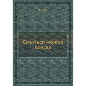  Smytsya mozhno vsegda (in Russian language): P. Chejni 