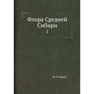  Flora Srednej Sibiri 1 (in Russian language) M. G. Popov Books