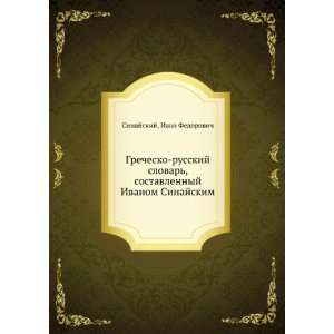   Sinajskim (in Russian language) Ivan Fedorovich Sinajskij Books
