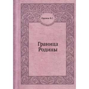  Granitsa Rodiny (in Russian language) Ivanov V.S. Books