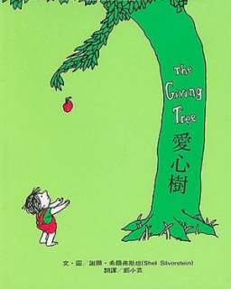   The Giving Tree by Shel Silverstein, Yu Shan She 