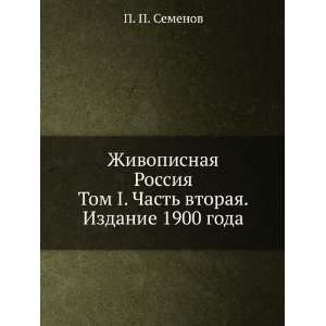   1900 goda (in Russian language) (9785458092388) P. P. Semenov Books