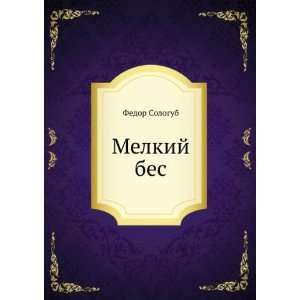  Melkij bes (in Russian language) Fedor Sologub Books