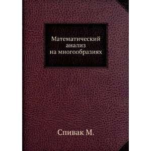   analiz na mnogoobraziyah (in Russian language) Spivak M. Books