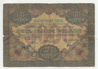 1919 Lenin Era Russian (R.S.F.S.R.) 5000 Ruble Note  