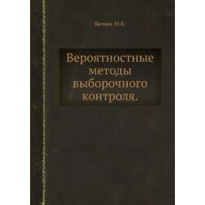  Veroyatnostnye metody vyborochnogo kontrolya. (in Russian 