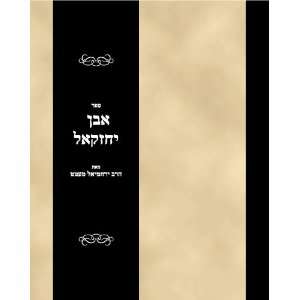    Sefer Even Yechezkel (Hebrew Edition) Rabbi Yerachmiel Mett Books