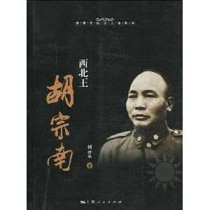   Wang Hu Tsung nan [Paperback] (9787208090231) YANG ZHE SHENG Books