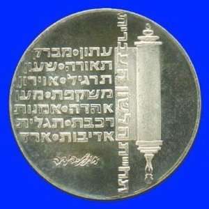  israels 26th anniversary independance day commemorative 1974 coin 