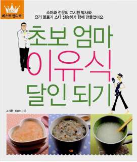 korean cook book   baby food recipe by Pediatrician  