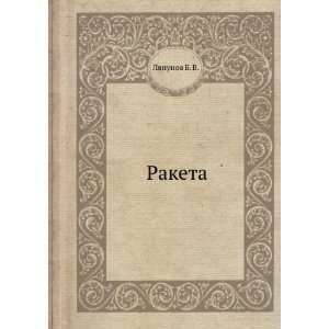  Raketa (in Russian language) Lyapunov B. V. Books